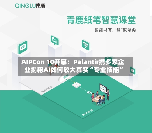 AIPCon 10开幕：Palantir携多家企业揭秘AI如何放大真实“专业技能”