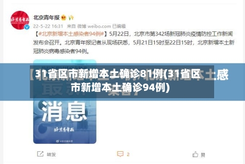31省区市新增本土确诊81例(31省区市新增本土确诊94例)-第2张图片