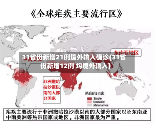 31省份新增21例境外输入确诊(31省份新增12例 均境外输入)