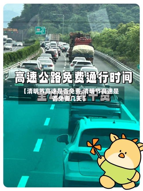 【清明节高速是否免费,清明节高速是否免费几天】