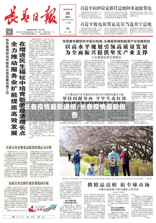 长春疫情最新通报/长春疫情最新报告-第2张图片