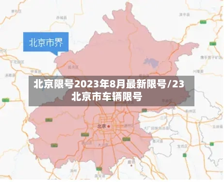 北京限号2023年8月最新限号/23北京市车辆限号-第3张图片