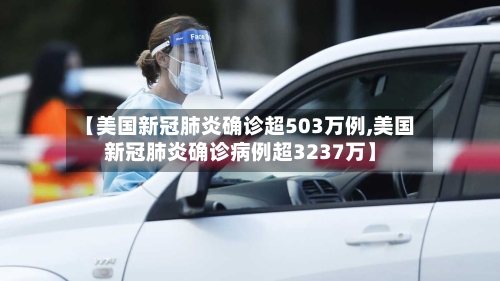 【美国新冠肺炎确诊超503万例,美国新冠肺炎确诊病例超3237万】