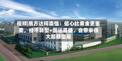 视频|易方达何崇恺：信心比黄金更重要，经济转型+国运昌盛	，会带来很大超额回报-第2张图片