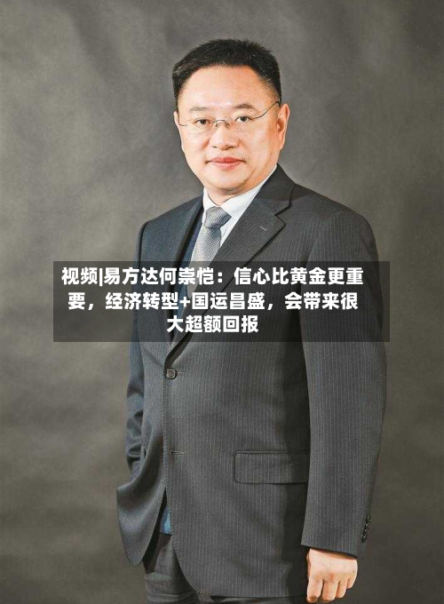 视频|易方达何崇恺：信心比黄金更重要，经济转型+国运昌盛，会带来很大超额回报-第3张图片
