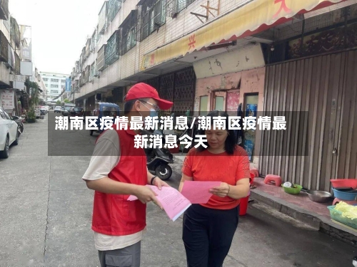 潮南区疫情最新消息/潮南区疫情最新消息今天