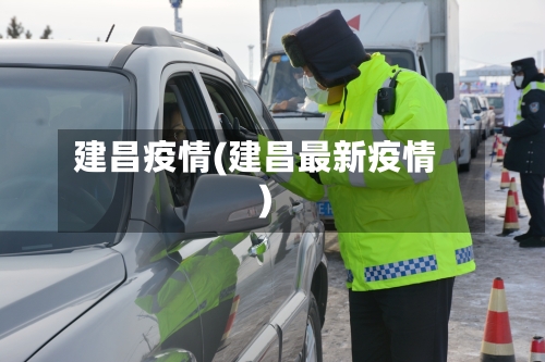 建昌疫情(建昌最新疫情)