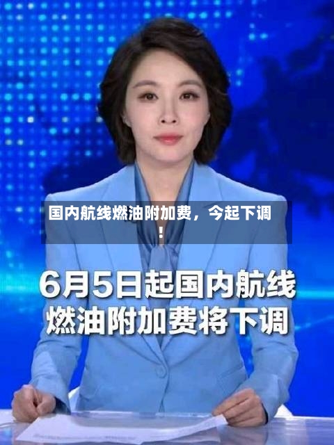 国内航线燃油附加费，今起下调！-第3张图片