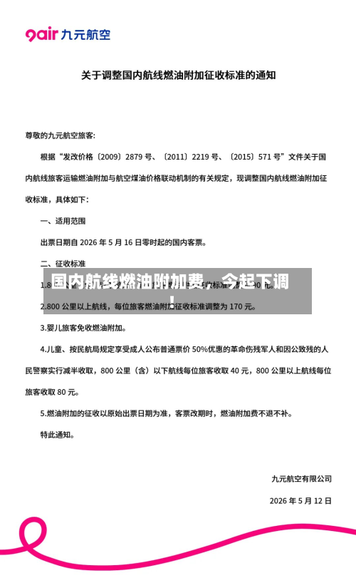 国内航线燃油附加费	，今起下调！-第2张图片