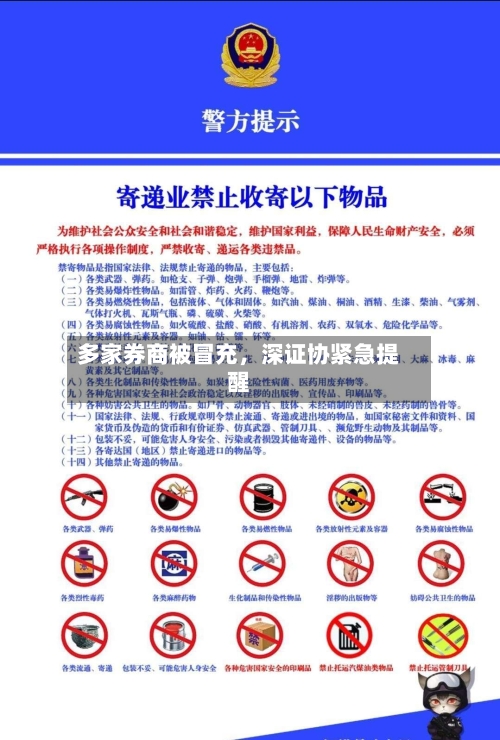 多家券商被冒充	，深证协紧急提醒-第3张图片