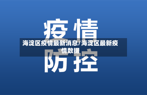 海淀区疫情最新消息/海淀区最新疫情数据