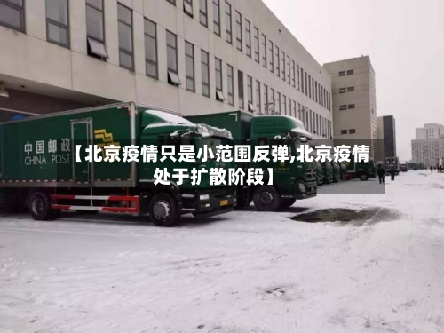 【北京疫情只是小范围反弹,北京疫情处于扩散阶段】