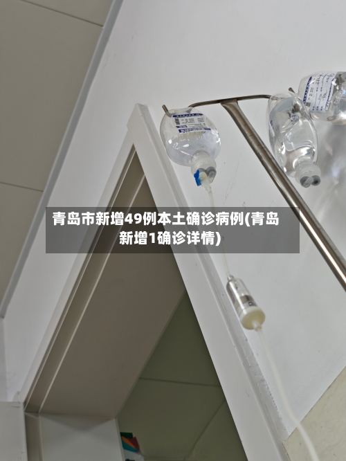 青岛市新增49例本土确诊病例(青岛新增1确诊详情)