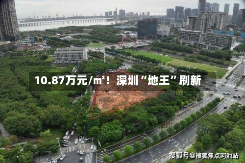 10.87万元/㎡！深圳“地王”刷新-第3张图片