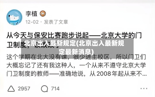 北京出入最新规定(北京出入最新规定最新消息)-第2张图片