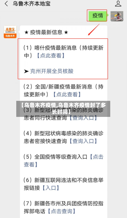【乌鲁木齐疫情,乌鲁木齐疫情封了多长时间】-第3张图片