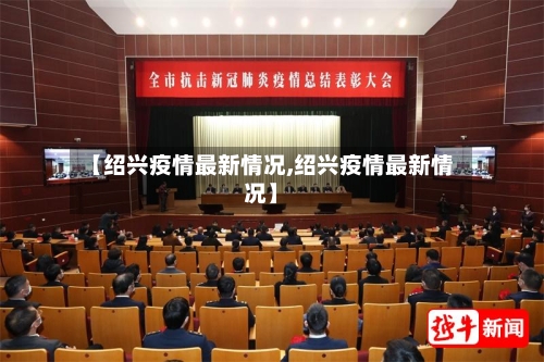 【绍兴疫情最新情况,绍兴疫情最新情况】
