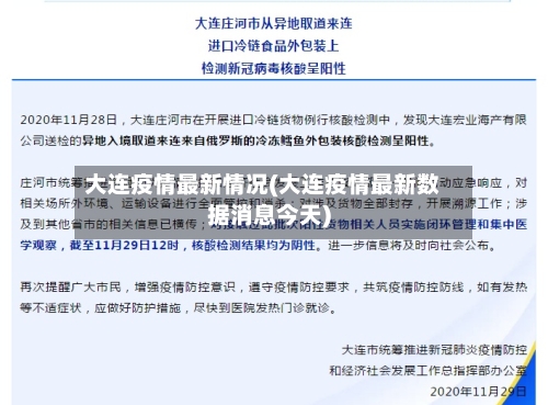 大连疫情最新情况(大连疫情最新数据消息今天)-第2张图片
