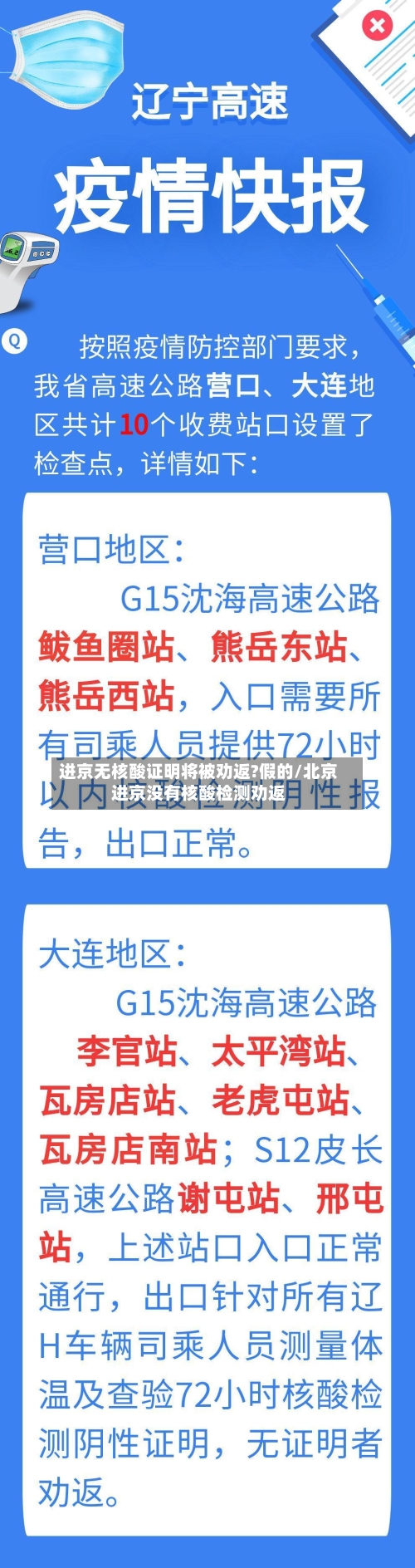 进京无核酸证明将被劝返?假的/北京进京没有核酸检测劝返-第2张图片
