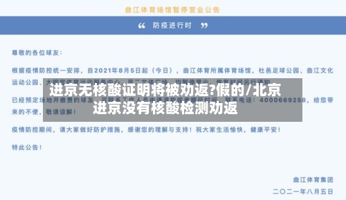 进京无核酸证明将被劝返?假的/北京进京没有核酸检测劝返
