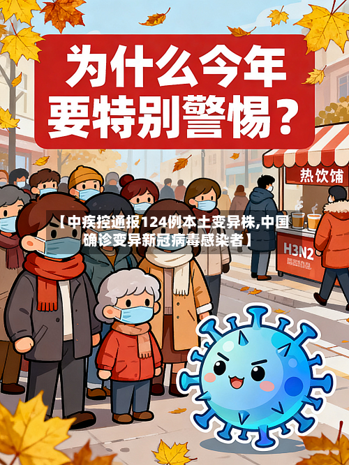 【中疾控通报124例本土变异株,中国确诊变异新冠病毒感染者】-第2张图片