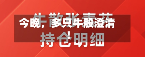 今晚，多只牛股澄清！-第2张图片