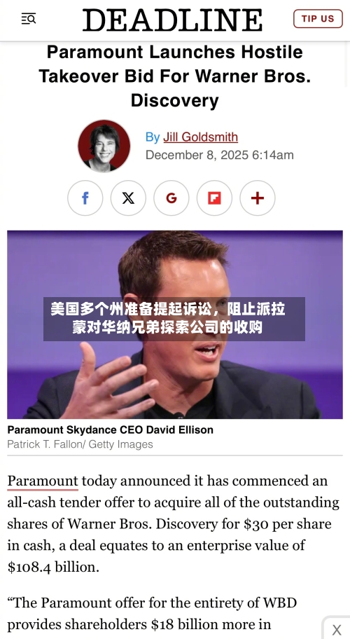 美国多个州准备提起诉讼	，阻止派拉蒙对华纳兄弟探索公司的收购-第3张图片