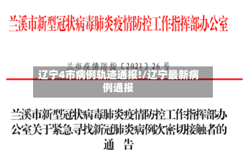 辽宁4市病例轨迹通报!/辽宁最新病例通报-第2张图片