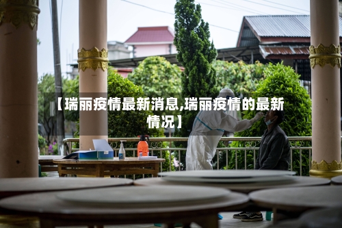 【瑞丽疫情最新消息,瑞丽疫情的最新情况】-第3张图片