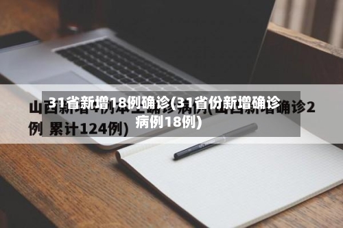 31省新增18例确诊(31省份新增确诊病例18例)-第3张图片