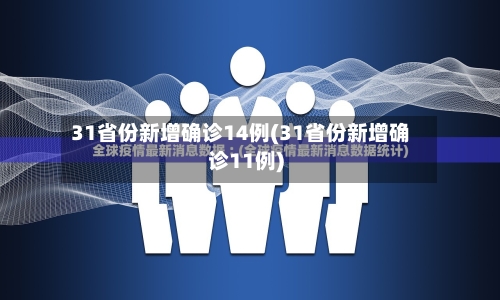 31省份新增确诊14例(31省份新增确诊11例)-第2张图片