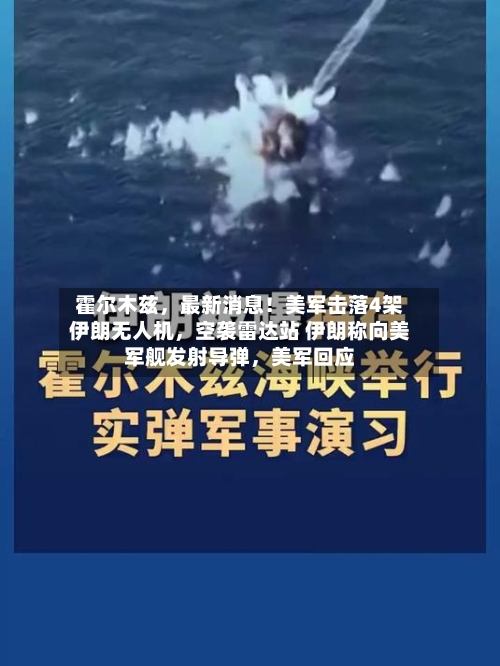 霍尔木兹，最新消息！美军击落4架伊朗无人机	，空袭雷达站 伊朗称向美军舰发射导弹，美军回应-第2张图片