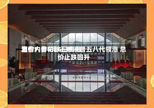 酒价内参6月6日费用
发布:青花郎五粮液普五八代领涨 总价止跌回升-第3张图片