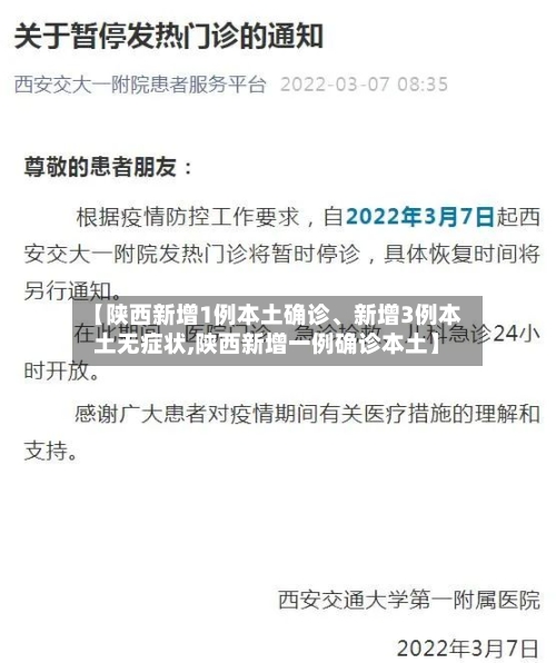 【陕西新增1例本土确诊、新增3例本土无症状,陕西新增一例确诊本土】-第3张图片