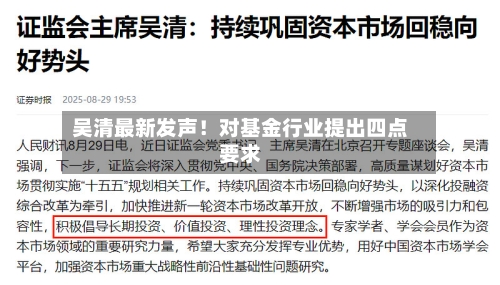 吴清最新发声！对基金行业提出四点要求