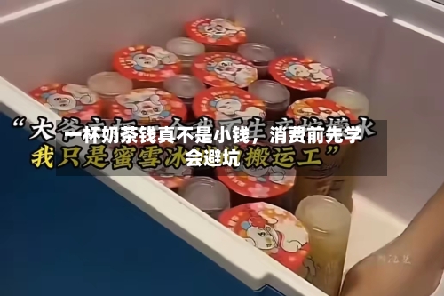 一杯奶茶钱真不是小钱，消费前先学会避坑-第2张图片