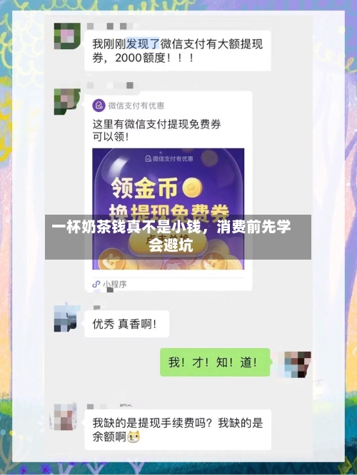 一杯奶茶钱真不是小钱，消费前先学会避坑-第3张图片