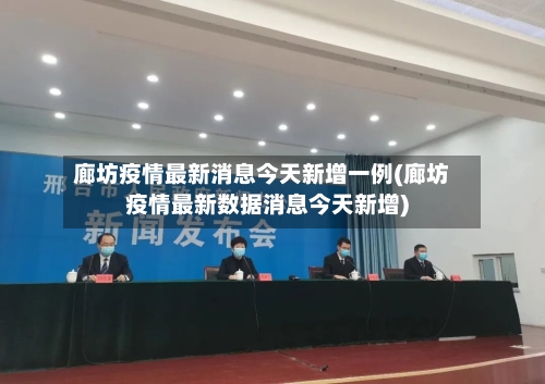 廊坊疫情最新消息今天新增一例(廊坊疫情最新数据消息今天新增)-第2张图片