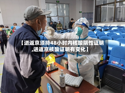 【进返京须持48小时内核酸阴性证明,进返京核酸证明有变化】-第3张图片