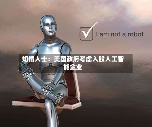 知情人士:美国政府考虑入股人工智能企业-第2张图片