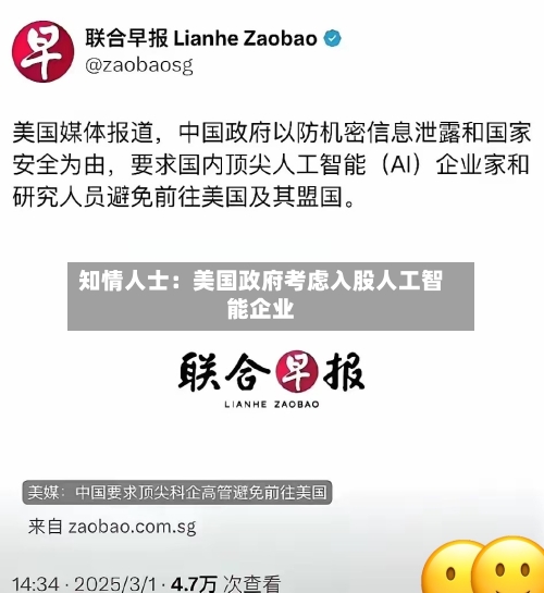知情人士：美国政府考虑入股人工智能企业