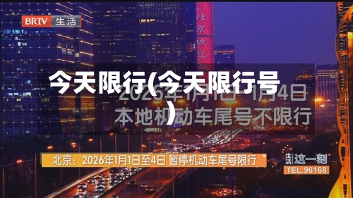 今天限行(今天限行号)