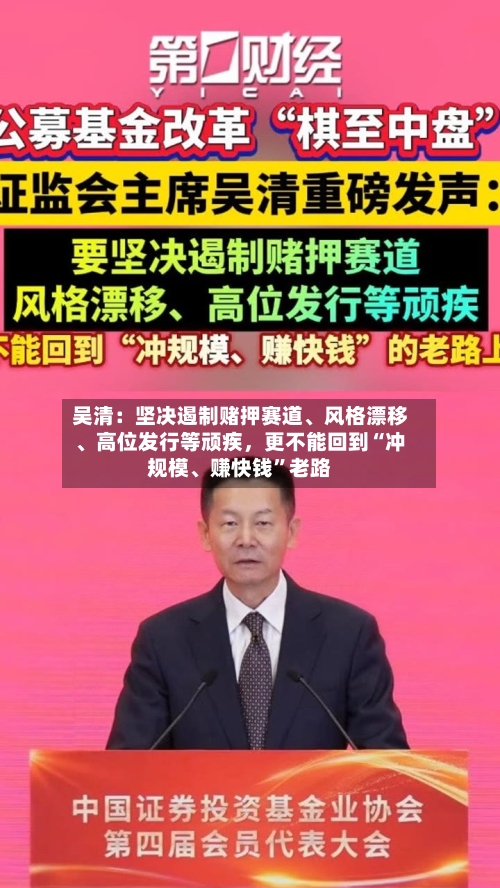 吴清：坚决遏制赌押赛道	、风格漂移、高位发行等顽疾，更不能回到“冲规模、赚快钱	”老路-第2张图片