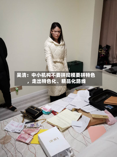 吴清：中小机构不要拼规模要拼特色，走出特色化、精品化路线-第2张图片