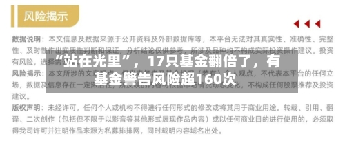 “站在光里”，17只基金翻倍了	，有基金警告风险超160次-第2张图片