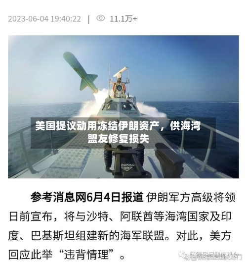 美国提议动用冻结伊朗资产，供海湾盟友修复损失-第3张图片