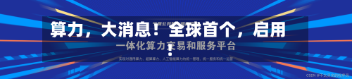 算力，大消息！全球首个，启用！