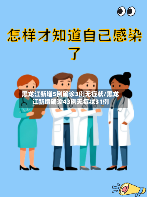 黑龙江新增5例确诊3例无症状/黑龙江新增确诊43例无症状31例-第2张图片