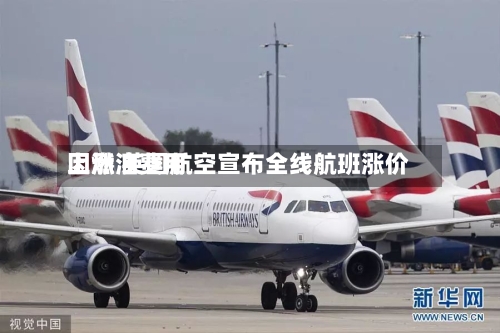 因燃油费用上涨 英国航空宣布全线航班涨价-第3张图片
