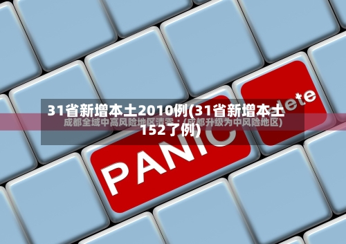 31省新增本土2010例(31省新增本土152了例)